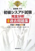 超図解資格　初級シスアド試験完全分析最新過去問題集　平成19年春