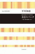 青きスパーク〜石原三郎の短歌による〜