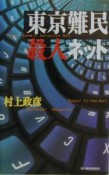 東京難民殺人ネット