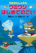 うみのとしょかん　ウミウシ　はじめてのこい