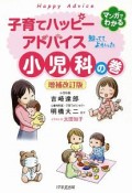 子育てハッピーアドバイス　知っててよかった小児科の巻＜増補改訂版＞