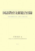 国語教育文献総合目録　1958〈昭和33〉年〜2007〈平成19〉年