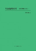 生命倫理再考－南方熊楠と共に－＜OD版＞