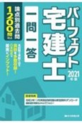 2021年版　パーフェクト宅建士一問一答