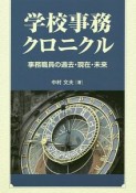 学校事務クロニクル　事務職員の過去・現在・未来