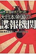 マンガ・本当はすごかった　大日本帝国の諜報機関