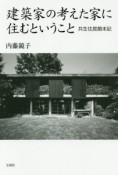 建築家の考えた家に住むということ