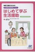 はじめて学ぶ生活援助　地域で活躍するための「生活援助従事者研修」テキスト