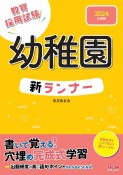 幼稚園新ランナー　2024年度版　教員採用