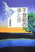 不登校の僕と空