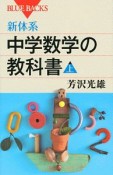 新体系・中学数学の教科書（上）