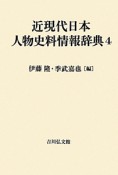 近現代日本人物史料情報辞典（4）