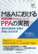 M＆AにおけるPPA（取得原価配分）の実務