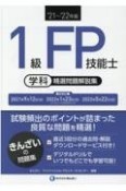 1級FP技能士［学科］精選問題解説集　’21〜’22年版