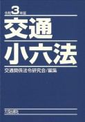 交通小六法　令和3年