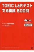 TOEIC　L＆Rテスト　でる模試600問＜新形式対応版＞