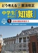 どう考える？憲法改正　中学生からの「知憲」　日本の憲法を知ろう（1）