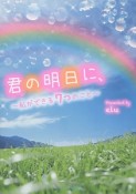 君の明日に、　私ができる7つのこと