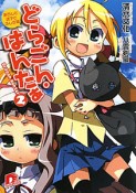 どらごん・はんたぁ　あらしと迷子とふしぎ姫（2）