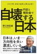 円安と補助金で自壊する日本　2023年、日本の金利上昇は必至！