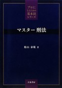 マスター刑法　プロになるための基本法シリーズ