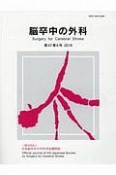 脳卒中の外科　47－6　一般社団法人　日本脳卒中の外科学会機関誌