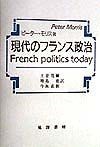 現代のフランス政治