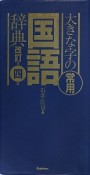 大きな字の常用国語辞典＜改訂第四版＞