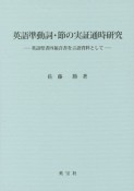 英語準動詞・節の実証通時研究