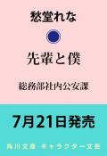 先輩と僕　総務部社内公安課