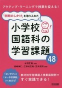 「判断のしかけ」を取り入れた　小学校国語科の学習課題48