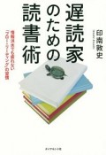 遅読家のための読書術