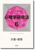 心理学研究法　計量・数理（6）