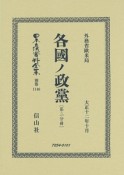 日本立法資料全集　別巻　各國ノ政黨　第二分冊（1146）