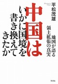 中国はいかに国境を書き換えてきたか