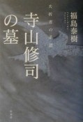 寺山修司の墓