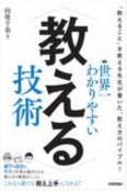 世界一わかりやすい　教える技術