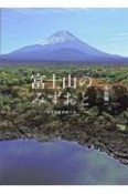 富士山のみずおと　さとやまのめぐみ