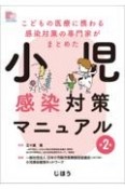 小児感染対策マニュアル　こどもの医療に携わる感染対策の専門家がまとめた　第2版