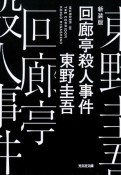 回廊亭殺人事件　長編推理小説