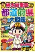 桃太郎電鉄でわかる都道府県大図鑑