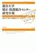 龍谷大学矯正・保護総合センター研究年報　2019（9）