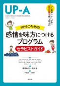 10代のための感情を味方につけるプログラム　セラピストガイド　つらい感情とうまくつきあう認知行動療法の統一プロトコル