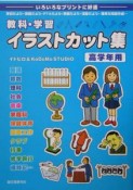 教科・学習イラストカット集　高学年用