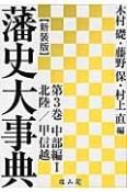 藩史大事典＜新装版＞　中部編1　北陸／甲信越（3）