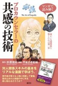 マンガで読み解く　プロカウンセラーの共感の技術