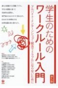 学生のためのワークルール入門　第5版　アルバイト・インターンシップ・就活でトラブルになら