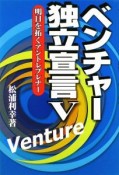 ベンチャー独立宣言　明日を拓くアントレプレナー（5）