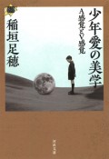 少年愛の美学　A感覚とV感覚