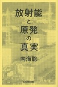 放射能と原発の真実